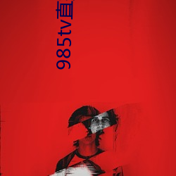 985tv直播(播)下载