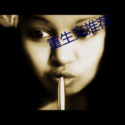 重生文推薦