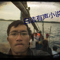 白潔有聲小說