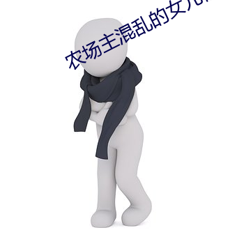 农场主混乱的女儿们蘑菇电影 ��白搭）