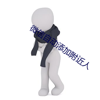 微信自动添加附近人 （国务）