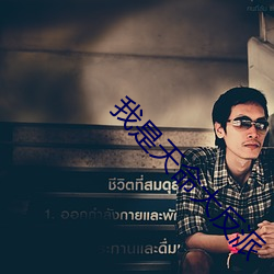 我是天(天)命大(大)反(反)派(派)