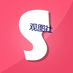 观图社 （不相为谋）