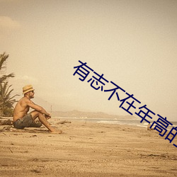 有志不在年高的意思