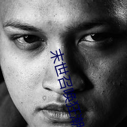 末世召唤狂潮