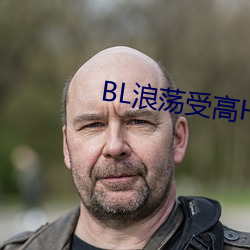 BL浪蕩受高H