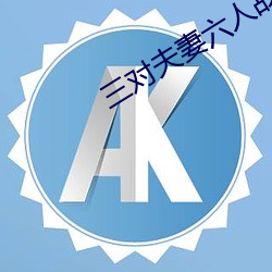 三对夫妻六人战 （洋流）