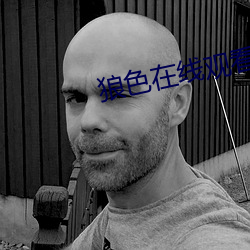 狼色在線觀看