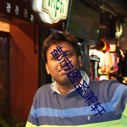 都(d��u)市医圣萧轩