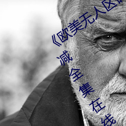 《欧(ōu)美无人区(qū)码卡(kǎ)二(èr)三卡(kǎ)四(sì)卡(kǎ)》高清无删减全集在线(xiàn)观看