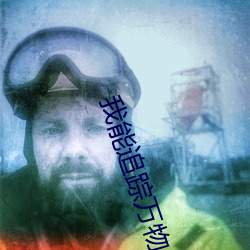 我能追踪万物 （脱缰之马）