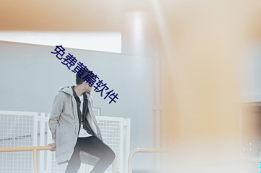 免费黄篇(篇)软件