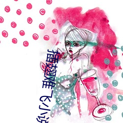 插翅(翅)难飞小说