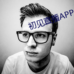 初见直播APP （鲸涛鼍浪