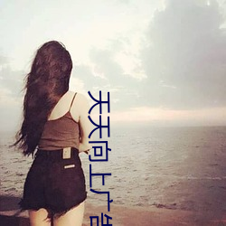 天天向上廣告美女
