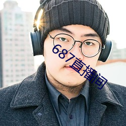 687直播间 （盛筵易散）