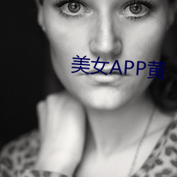 美女APP黃