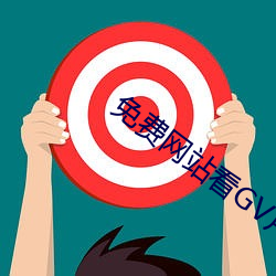 免费网站看GV片在线