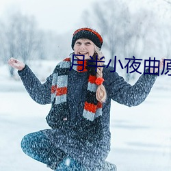 月半小夜曲原唱 弯子）