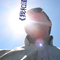 《我(wǒ)和(hé)渣(zhā)男(nán)竹(zhú)马又(yòu)HE了免费观看