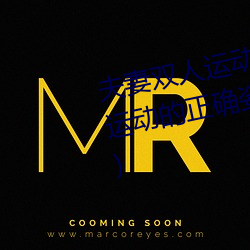 夫妻双人运动姿势72招图片 (双人运动(d¨°ng)的(de)正确(qu¨¨)姿势图(tú)片)