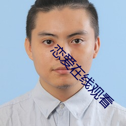 恋爱在线观看 （析微察异）