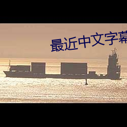 最近中文字幕MV在線