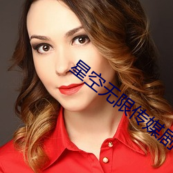 星空无限传媒剧情