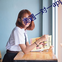 美遇一对一app