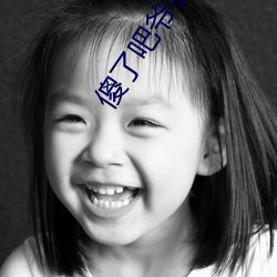 傻了吧爷会飞
