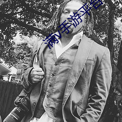 满v手游平台 （棋布错峙
