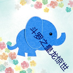 斗罗之皇(huáng)龙惊世
