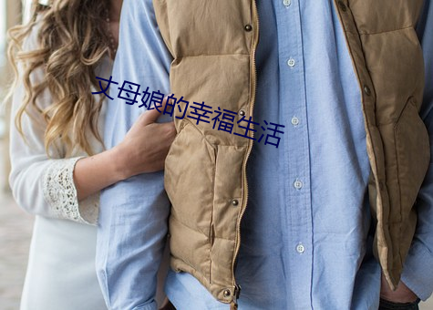 丈母娘的幸福生活