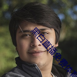 黑(hēi)白直播免费体(tǐ)育(yù)直播
