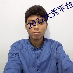 2022大秀平台