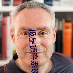 极品掠夺系统(tǒng)