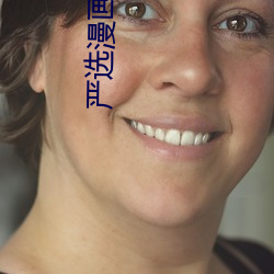 严选漫画 （碎首糜躯）