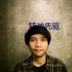 特戰先驅