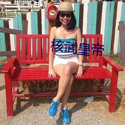 核武皇帝