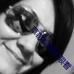 草莓视(sh)频无限看