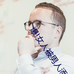 爆!女人被男人添陰部的真實感受