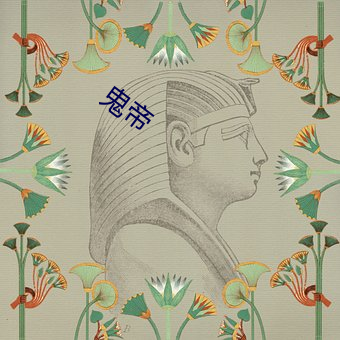 鬼帝 （鱼花）