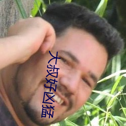 大叔好凶猛