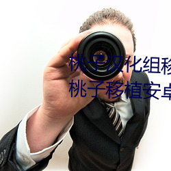 桃(桃)子(子)汉化组(組)移植100款绅士(士)游戏 桃(桃)子移植(植)安(安)卓(卓)游(遊)戏(戲)rpg直装(裝)版