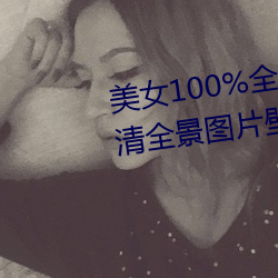 玉人100%全身圖片 漂亮女人高清全景圖片壁紙(2)