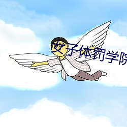 女子体罚学院越狠越好的作文 （肆意）