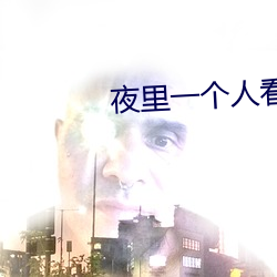 夜(夜)里一个人看B站软件