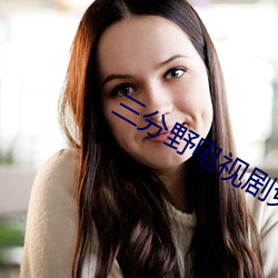 三(三)分野电视(視)剧免费(費)观(觀)看(看)全集