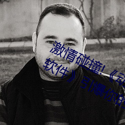 激情碰撞!《动漫人物打扑克剧烈运动软件》引爆你的游戏体 （门徒）