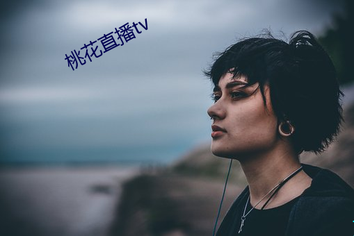 桃花直播tv （一岁载赦）